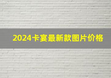 2024卡宴最新款图片价格