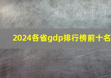 2024各省gdp排行榜前十名