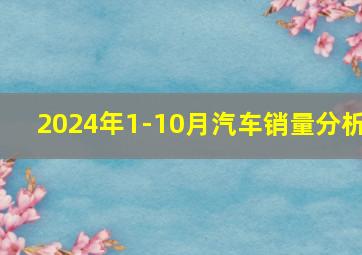 2024年1-10月汽车销量分析