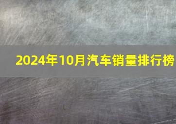 2024年10月汽车销量排行榜