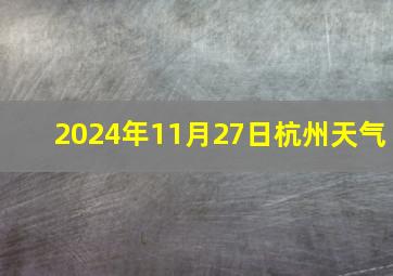 2024年11月27日杭州天气