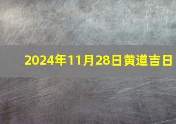 2024年11月28日黄道吉日