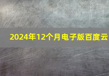 2024年12个月电子版百度云