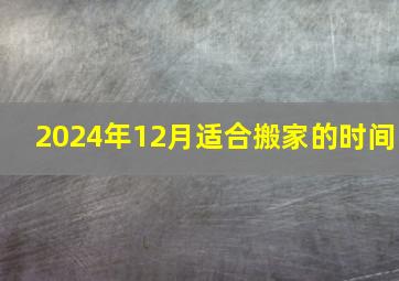 2024年12月适合搬家的时间