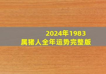 2024年1983属猪人全年运势完整版