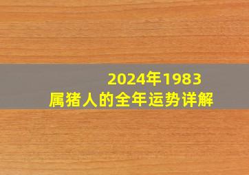 2024年1983属猪人的全年运势详解