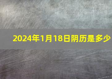 2024年1月18日阴历是多少