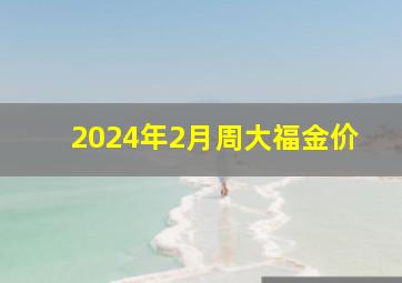 2024年2月周大福金价