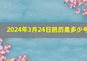 2024年3月24日阴历是多少号