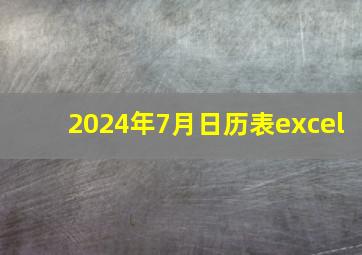 2024年7月日历表excel