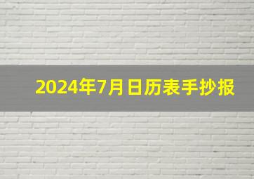 2024年7月日历表手抄报