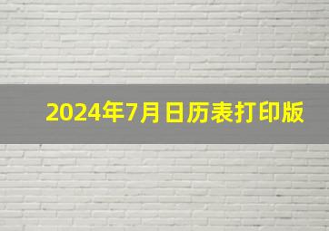 2024年7月日历表打印版