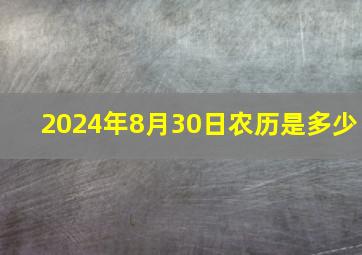 2024年8月30日农历是多少