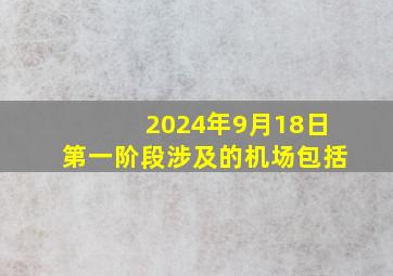 2024年9月18日第一阶段涉及的机场包括