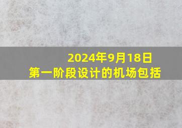 2024年9月18日第一阶段设计的机场包括