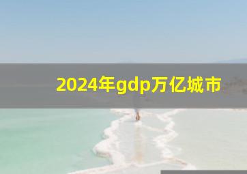 2024年gdp万亿城市