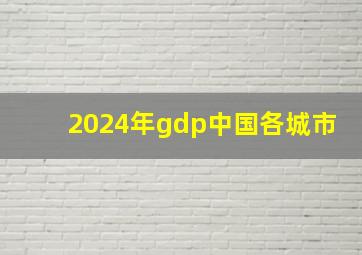 2024年gdp中国各城市