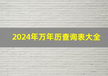 2024年万年历查询表大全