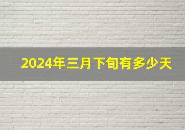 2024年三月下旬有多少天