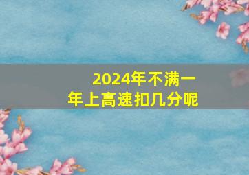 2024年不满一年上高速扣几分呢