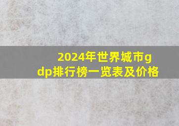 2024年世界城市gdp排行榜一览表及价格