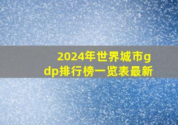 2024年世界城市gdp排行榜一览表最新