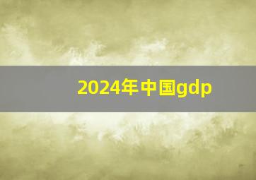 2024年中国gdp