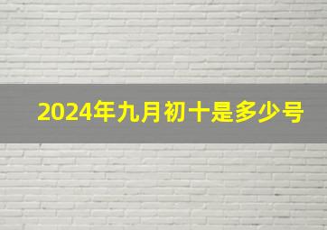 2024年九月初十是多少号