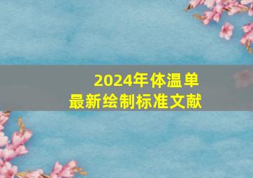 2024年体温单最新绘制标准文献