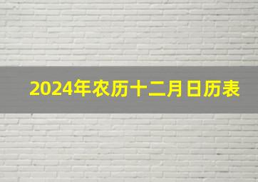 2024年农历十二月日历表