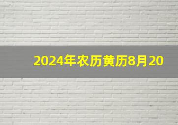 2024年农历黄历8月20