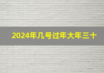 2024年几号过年大年三十