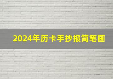 2024年历卡手抄报简笔画