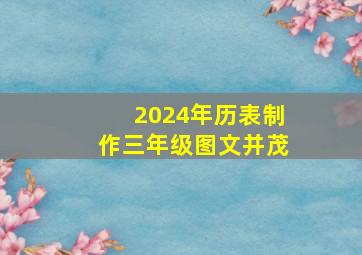 2024年历表制作三年级图文并茂