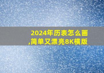 2024年历表怎么画,简单又漂亮8K横版