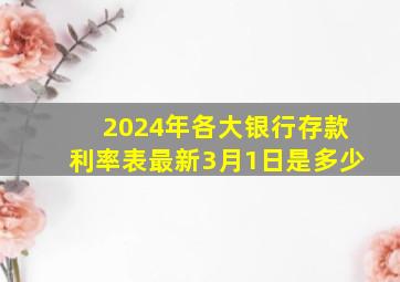 2024年各大银行存款利率表最新3月1日是多少