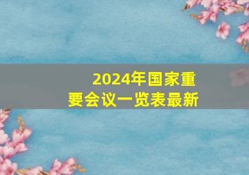 2024年国家重要会议一览表最新