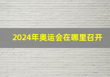 2024年奥运会在哪里召开