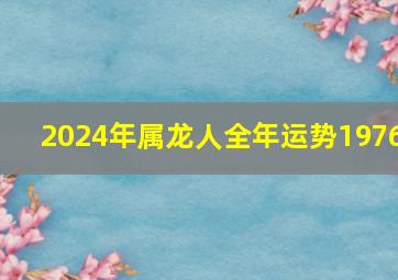 2024年属龙人全年运势1976