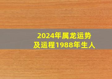 2024年属龙运势及运程1988年生人