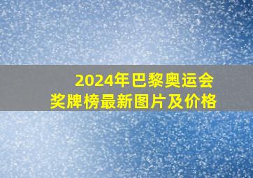 2024年巴黎奥运会奖牌榜最新图片及价格