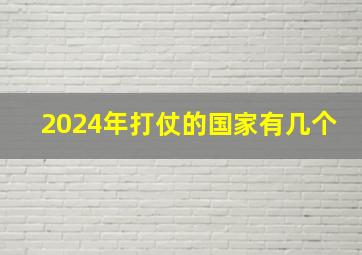 2024年打仗的国家有几个