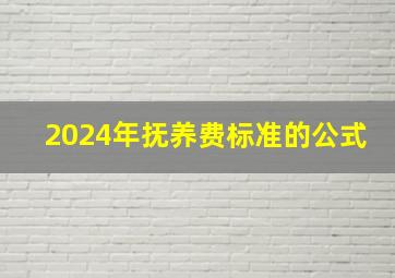 2024年抚养费标准的公式