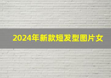 2024年新款短发型图片女