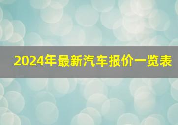 2024年最新汽车报价一览表