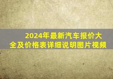 2024年最新汽车报价大全及价格表详细说明图片视频