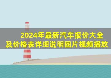 2024年最新汽车报价大全及价格表详细说明图片视频播放