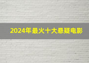 2024年最火十大悬疑电影