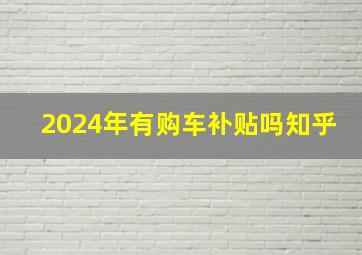 2024年有购车补贴吗知乎