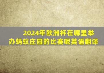 2024年欧洲杯在哪里举办蚂蚁庄园的比赛呢英语翻译